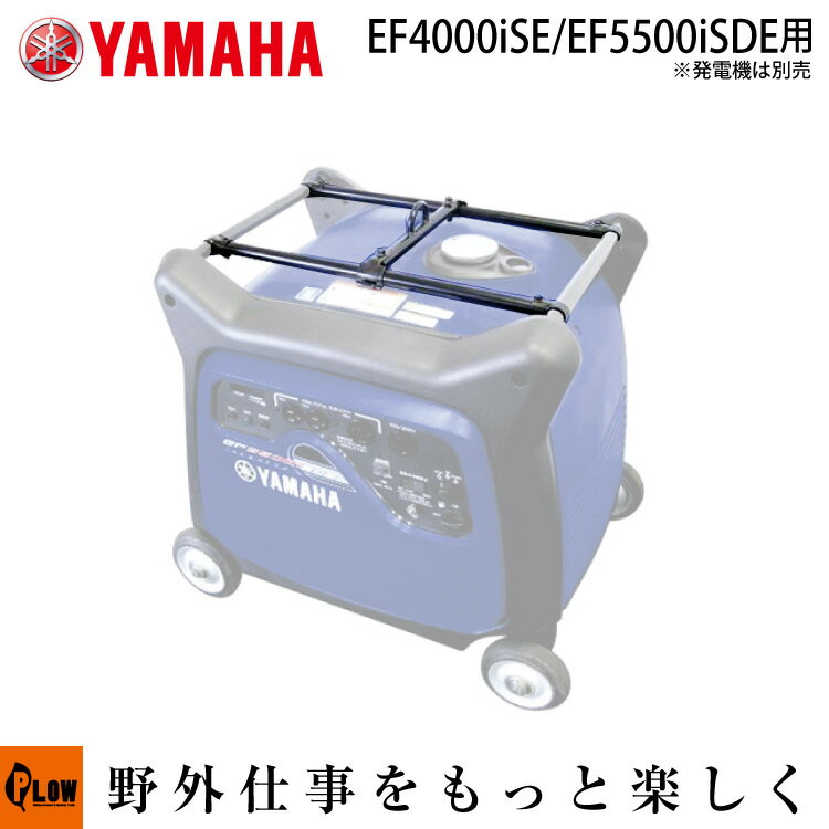 ヤマハ発電機オプション　ハンガーキット　EF4000ISE/EF5500ISDE用　【7XF-Y1900-00】