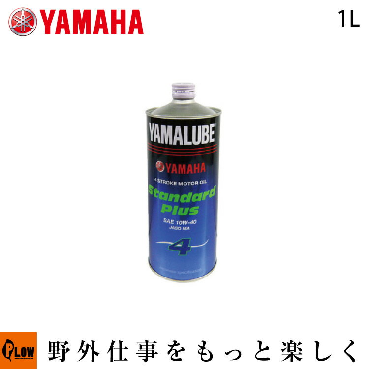 【ポイント5倍 6月1日限定】4ストロークオイル ヤマルーブ スタンダードプラス 10W-40 90793-32159【旧90793-32148】