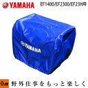 【ポイント5倍◆5月1日限定】 ヤマハ発電機オプション カバー EF2300 EF23H用 品番 QT4-YSK-200-010 旧品番 90793-64249