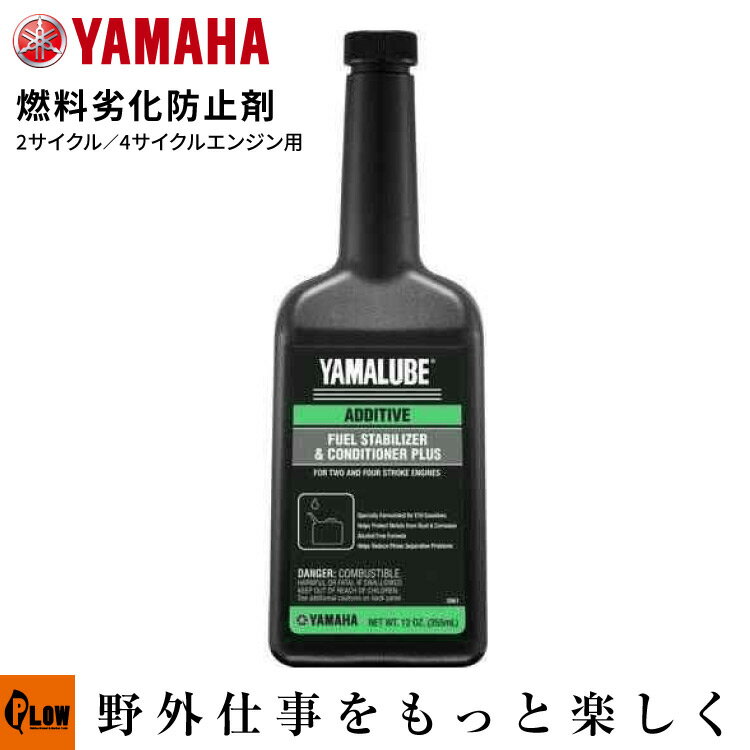 ヤマハ 燃料劣化防止剤 フューエルスタビライザー＆コンディショナー ガソリン用添加剤 12oz（355ml） YAMAHA YAMALUBE