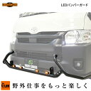 【メーカー直送&代引不可】HARDCARGO/ハードカーゴ LEDバンパーガード ハイエーススーパーロングボディ用(200系6型以降)(ハイエース用/スチール製...