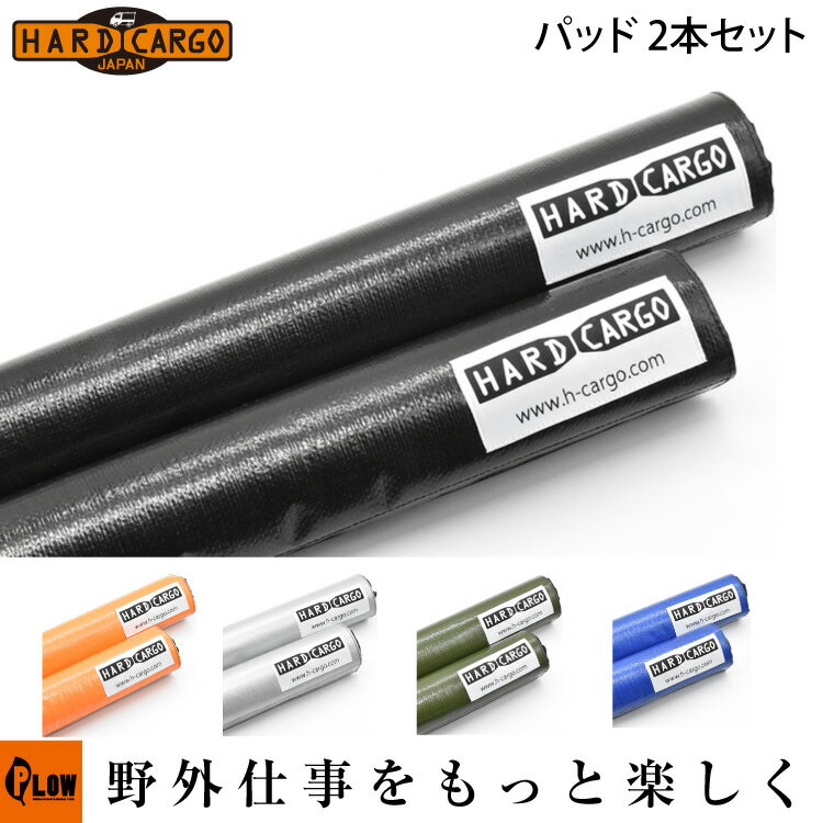 【メーカー直送＆代引不可】 エフクラス ハードカーゴ パッド 2本セット HARD CARGO 軽トラ アタッチメント