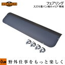 【メーカー直送&代引不可】 エフクラス ハードカーゴ フェアリング スズキ車バン用キャリア専用 HARD CARGO 軽トラ アタッチメント