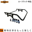 【メーカー直送&代引不可】 エフクラス ハードカーゴ ルーフラック 標準ボディ用 単品 HARD CARGO 軽トラ アタッチメント
