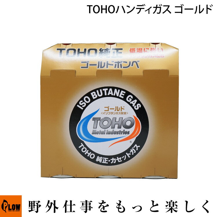 【ポイント5倍◆6月1日限定】ホンダ指定カセットボンベ TOHO ハンディガス ゴールド 東邦金属工業社製 3本セット　エネポ EU9IGB対応 低温 寒冷地