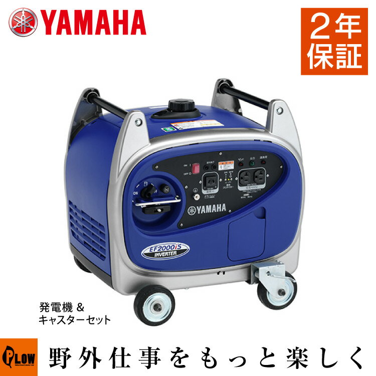 【ポイント5倍◆6月1日限定】発電機 小型 家庭用 ヤマハ インバーター EF2000iS 4輪キャスターセット 2年保証 送料無料 防災 キャスター取付別途