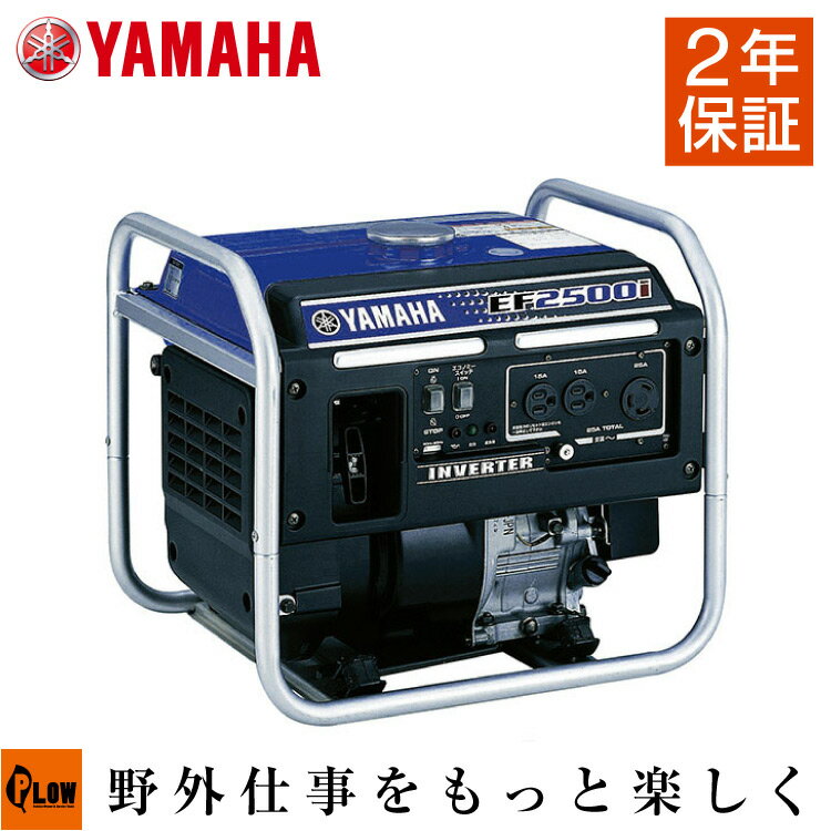 【ポイント5倍◆6月1日限定】発電機 小型 家庭用 ヤマハ インバーター EF2500i 2年保証 送料無料 業務用 防災