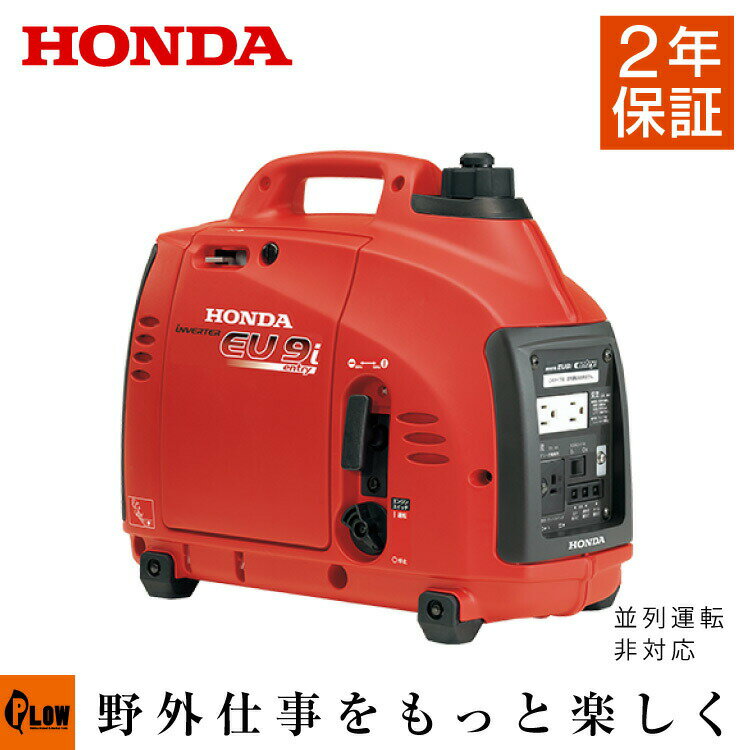 【ポイント5倍◆6月1日限定】発電機 小型 家庭用 ホンダ インバーター EU9i JN3 entry 900W 並列運転不可 2年保証 送料無料 防災