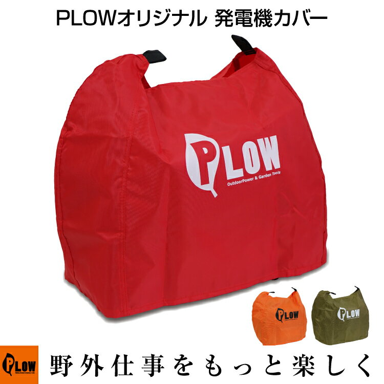 PLOWオリジナル 発電機カバー レッド/オレンジ/オリーブEU18i EU16i EU9i EF1600is EF900is EF900isGB対応 発電機ボディカバー 保護カバー PH-COVER2