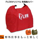 【ポイント5倍◆5月1日限定】 PLOWオリジナル 発電機カバー レッド/オレンジ/オリーブEU18i EU16i EU9i EF1600is EF900is EF900isGB対応 発電機ボディカバー 保護カバー PH-COVER2