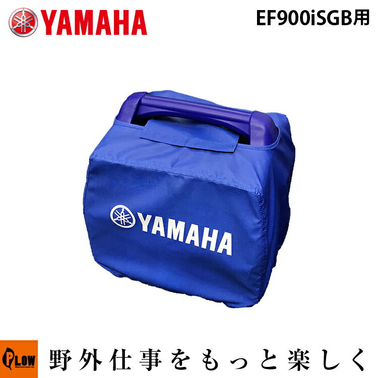 【3月1日限定★ポイント5倍】ヤマハ発電機オプション　ボディカバー　EF900iSGB用　【QT4-YSK-200-002】