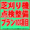 【ポイント5倍◆5月1日限定】 芝刈機安心点検パック10項目　【ホンダ芝刈機　HRG416/HRG4 ...