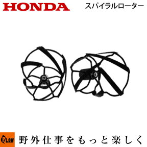 ホンダ耕うん機 オプション F220/F210/F200 スパイラルローター(290×265) 〔ササオカ 品番10722〕【smtb-TK】(こまめ 耕運機 耕耘機 ホンダ純正アタッチメント)