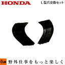 ホンダ耕うん機 オプション F220 L型爪交換セット ボルトナット付 〔ササオカ 品番10736〕(こまめ 耕運機 耕耘機 ホンダ純正アタッチメント)
