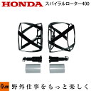 ホンダ耕うん機 オプション FF300/FFV300 スパイラルローター400 ササオカ 〔品番10765〕【smtb-TK】(サ・ラ・ダ SALAD / サ・ラ・ダCG 耕運機 耕耘機 ホンダ純正アタッチメント)(4)