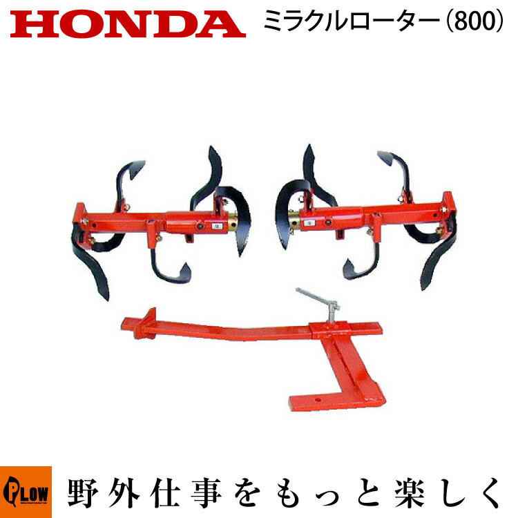 ホンダ耕うん機 オプション F402/F502(F401/F501) ミラクルローター(800) 宮丸 〔品番10893〕【smtb-TK】(パンチ・エックス 耕運機 耕耘機 ホンダ純正アタッチメント)