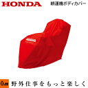 【ポイント5倍◆6月1日限定】ホンダ耕うん機 オプション FF300/FFV300/F402/F502/FU400 用ボディフルカバー 品番11645 (耕運機...