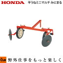 ホンダ耕うん機 オプション FF300/FFV300/FF5...
