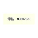 逆墳ノズル