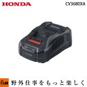 【ポイント5倍◆5月1日限定】ホンダバッテリーツール 36Vリチウムイオンバッテリー専用充電器 【CV3680XA】