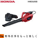 【ポイント5倍◆5月1日限定】ホンダ 電動ブロワ HHB36AXB-J86 ハンディタイプ HONDA 充電式 36Vリチウムイオンバッテリー ブロアー ※本体のみ 充電器・バッテリー別売(4)