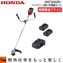 【期間限定プライス】ホンダ 電動刈払機 HHT36AXB-JUT 左右非対称U字ハンドル・バッテリーDP3660XA×2個・充電器CV3680XA 3種セット