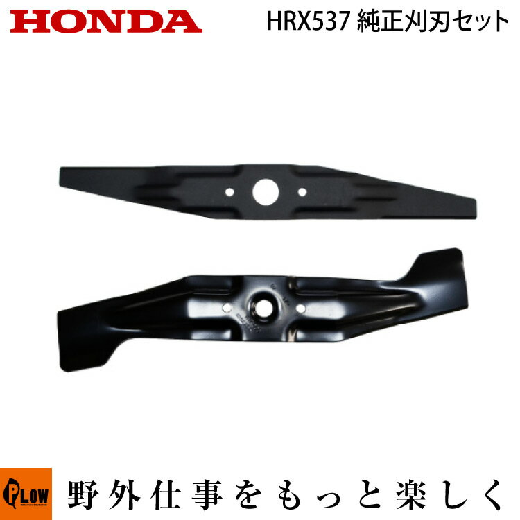 ホンダ歩行型芝刈機　HRX537 HRR216 HRR2110、HRX217 替刃セット （アッパーロータリー刃×1枚 ロータリー刃×1枚）　…