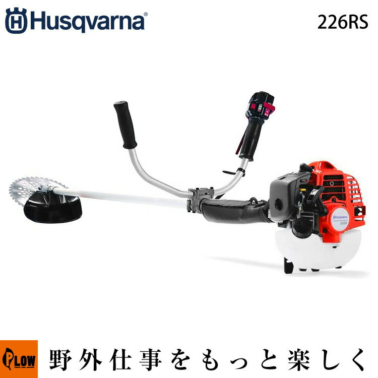 【数量限定マルチツール付き】ハスクバーナ刈払機　226RS　両手ハンドル　【品番967055702】　［husqvarna草刈機　草刈機　草刈り機　刈り払い機　2サイクル　2st］