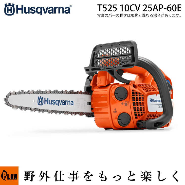 【ポイント5倍◆6月1日限定】ハスクバーナ チェンソー T525 10CV 25AP-60E【967633411】