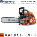 【ポイント5倍◆7月1日限定】【数量限定目立てキット付き】ハスクバーナ チェンソー 550XP MarkII 18RT 21BPX-72E【967690818】
