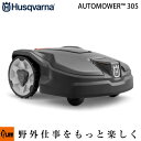 ハスクバーナ ロボット芝刈機 オートモア305 Automower 作業エリア能力600m2【967974029】