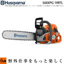 【ポイント5倍◆7月1日限定】【販売終了】ハスクバーナ チェンソー 560XPG 19RTL 21BPX-76E ヒーティングハンドル【970501952】