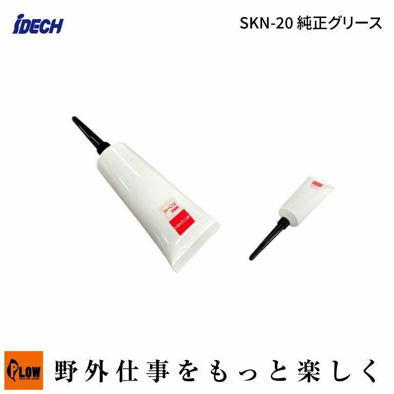 iDECH/アイデック純正グリース(SKN-20/メンテナンス用品/草刈り/除草/ガーデニング/園芸）