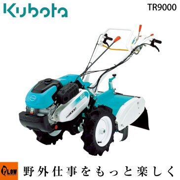 クボタ 耕運機 ニュー陽菜　TR9000 送料無料 耕耘機・耕うん機・管理機