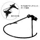 刈払機アタッチメント モグ太郎オプション ガード金具 【品番kyo-mog-op-gard】(4)