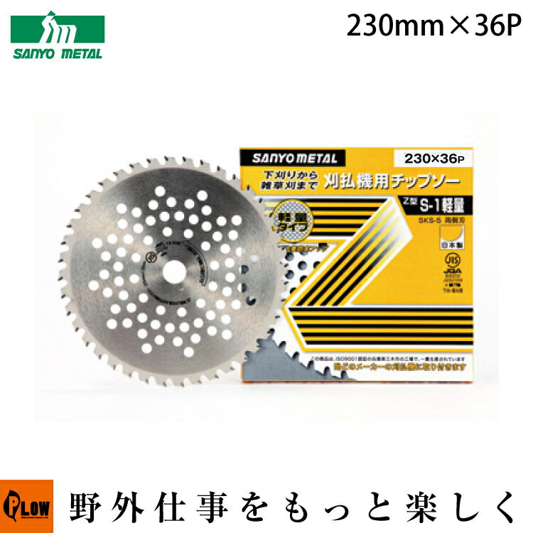 三陽金属　チップソー　S-1軽量　230mm×36p　【品番0016】