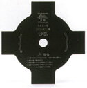 【ポイント5倍◆8月1日限定】三陽金属 刈払刃 4枚刃〔黒仕上げ〕 〔外径〕255mm×〔厚さ〕1.4mm 【品番0221】