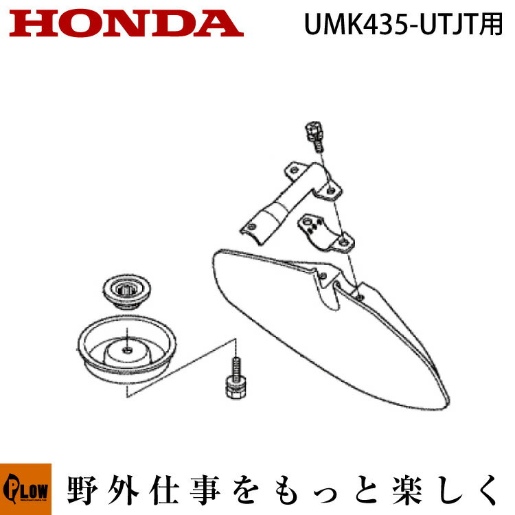 ホンダ純正部品　UMK435K1-UTJT -UTJT用　チップソー取り付け用パーツセット　