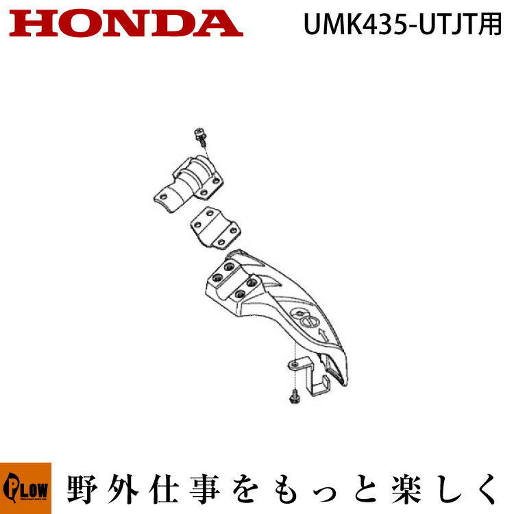 ホンダ刈払機　ナイロンコードカッター仕様 UMK435-UTHTのディフレクターカバーセットとなります。 ■セット内容 17番　90109-VJ3-G81　ボルトワッシャー 11番　76248-VK4-B01　ホルダーA、プロテクター 12番　76249-VJ6-A11　ホルダーB、プロテクター 10番　76247-VJ3-G81　ディフレクターグラス 8番　72571-VL1-003　プレート、ナイロンカッティング 13番　90102-VL1-003　ボルト、ソケット 5x20