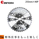 【ポイント5倍◆5月1日限定】ゼノア純正刈刃 Super軽鴨pro 255 【刈払機】【替刃】【チップソー】【軽量】【ハスクバーナ・ゼノア】【ze-369999...