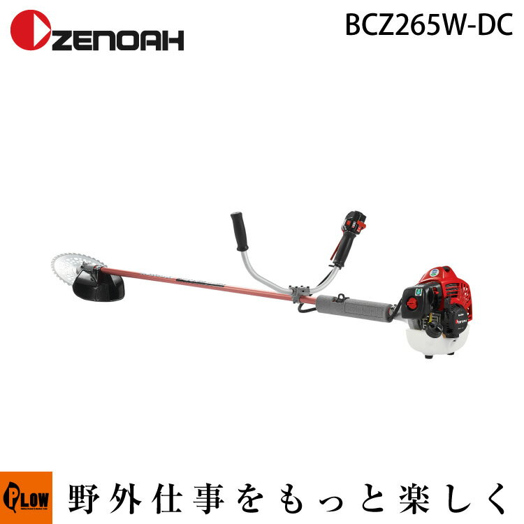 【数量限定マルチツール付き】ゼノア刈払機　BCZ265W-DC　両手ハンドル　【STレバー仕様】　【品番966798038】　［ゼノア草刈機　草刈機　草刈り機　刈り払い機　2サイクル　2st］