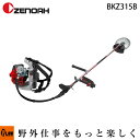 【500円OFFクーポン 4月27日10時まで】ゼノア刈払機 BKZ315B バーハンドル 【STレバー仕様】 【品番966798612】 ［ゼノア草刈機 草刈機 草刈り機 刈り払い機 2サイクル 2st］