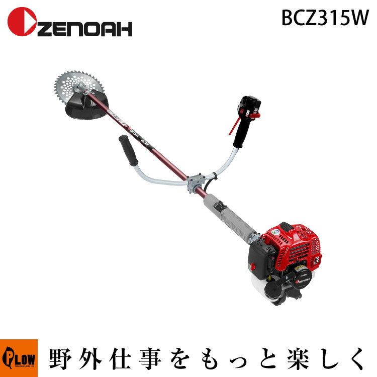 【ポイント5倍◆6月1日限定】【数量限定マルチツール付き】ゼノア刈払機　BCZ315W　両手ハンドル　【STレバー仕様】　【品番967021705】　［ゼノア草刈機　草刈機　草刈り機　刈り払い機　2サイクル　2st］