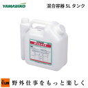 【ポイント5倍◆8月1日限定】ヤマビコ 純正 混合容器 5L【B202-0001500】タンク(新ダイワ ポリミックス 農薬 消毒液/殺虫剤 園芸用化学肥料 希...