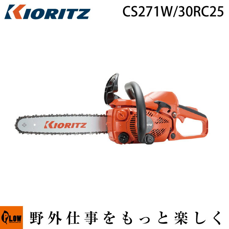 共立 チェンソー CS271W/30RC25【チェーンソー】【12インチ（30cm）スプロケットノーズバー】【25AP仕様】【iスタート】