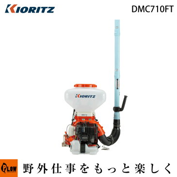 【毎月1日はPLOWの日 全品P5倍】共立 動力散布機 DMC710FT【背負式 散布器 散粉器 散粒機】【エンジン式】