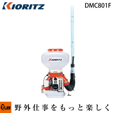 【毎月1日はPLOWの日 全品P5倍】共立 動力散布機 DMC801F【背負式 散布器 散粉器 散粒機】【エンジン式】