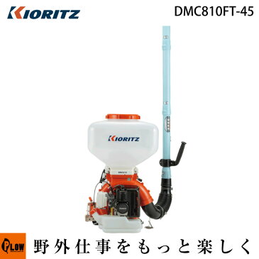 【毎月1日はPLOWの日 全品P5倍】共立 動力散布機 DMC810FT-45【背負式 散布器 散粉器 散粒機】【エンジン式】
