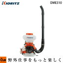 【ポイント5倍◆5月1日限定】 共立 動力散布機 DME310【背負式 散布器 散粉器 散粒機】【エンジン式】