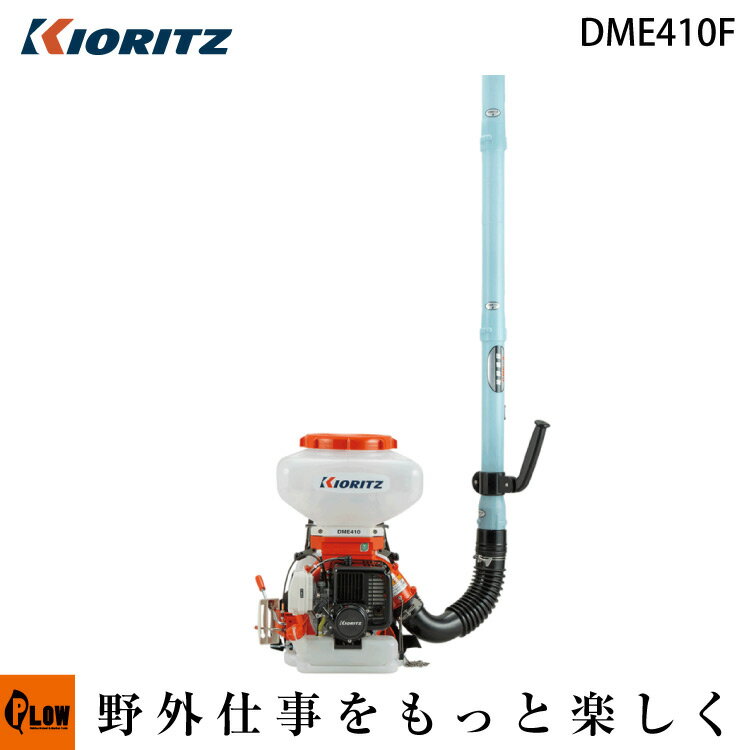 共立 動力散布機 DME410F【背負式 散布器 散粉器 散粒機】【エンジン式】